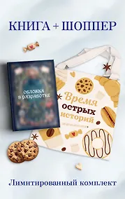 Купить Убийственные печеньки + подарок — Фото №1