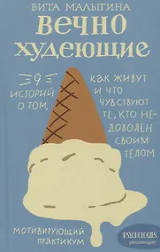 Купить Вечно худеющие. 9 историй о том, как живут и что чувствуют те, кто недоволен своим телом. Мотивирующий практикум — Фото №1