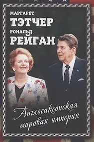 Купить Англосаксонская мировая империя — Фото №1