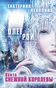 Купить Охота Снежной королевы : роман — Фото №1