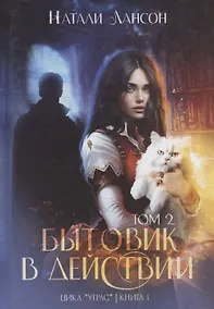 Купить Бытовик в действии. Том 2 — Фото №1