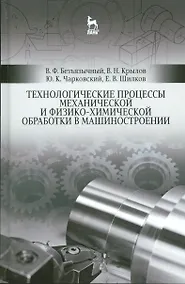 Купить Технологические процессы механической и физико-химической обработки в машиностроении. Уч. пособие, 3 — Фото №1