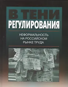 Купить В тени регулирования: неформальность на российском рынке труда — Фото №1