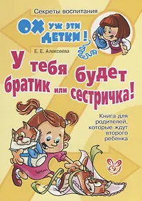 Купить У тебя будет братик или сестричка! Книга для родителей, которые ждут второго ребенка — Фото №1
