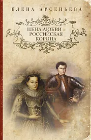 Купить Цена любви - российская корона: роман — Фото №1
