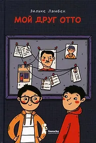 Купить Мой друг Отто — Фото №1