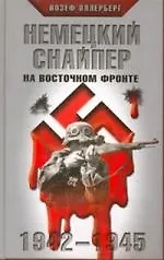 Купить Немецкий снайпер на Восточном фронте. 1942-1945 — Фото №1