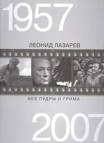 Купить Без пудры и грима 1957-2007 — Фото №1