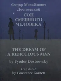 Купить Сон смешного человека / The Dream of a Ridiculous Man — Фото №1