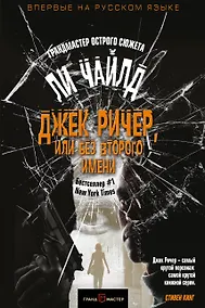 Купить Джек Ричер, или Без второго имени — Фото №1