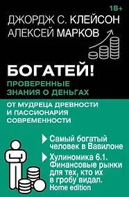 Купить Богатей! Проверенные знания о деньгах от мудреца древности и пассионария современности. Самый богатый человек в Вавилоне. Хулиномика 6.1. Финансовые рынки для тех, кто их в гробу видал. Home edition — Фото №1