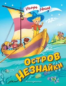 Купить Остров Незнайки (ил. О. Чумаковой) — Фото №1