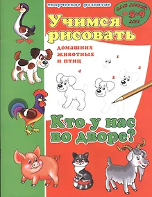 Купить Кто у нас во дворе? Учимся рисовать домашних животных и птиц — Фото №1