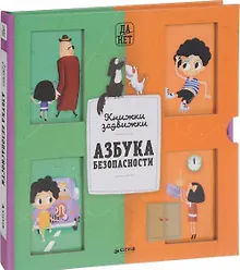 Купить Азбука безопасности — Фото №1