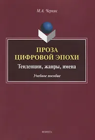 Купить Проза цифровой эпохи. Тенденции, жанры, имена. Учебное пособие — Фото №1