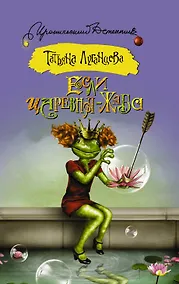Купить ИД(м)Луганцева!!Если царевна — жаба — Фото №1