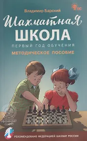 Купить Шахматная школа. Первый год обучения. Методическое пособие — Фото №1