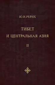 Купить Тибет и Центральная Азия. Том II: Статьи. Дневники. Отчеты — Фото №1
