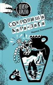 Купить Сокровища Кара-Дага — Фото №1