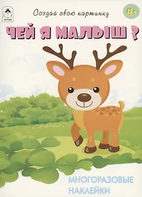 Купить Чей я малыш? Книжка с многоразовыми наклейками — Фото №1