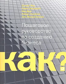 Купить Kак? Пошаговое руководство по созданию бизнеса — Фото №1
