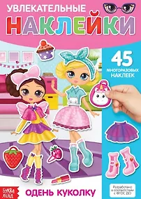 Купить Увлекательные наклейки. Одень куколку. 45 многоразовых наклеек — Фото №1