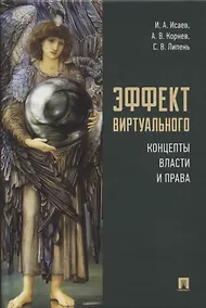 Купить Эффект виртуального: концепты власти и права — Фото №1