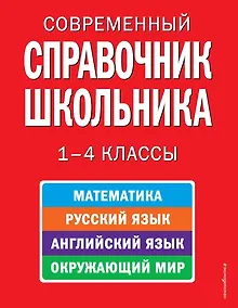Купить Современный справочник школьника: математика, русский язык, английский язык, окружающий мир. 1-4 классы — Фото №1