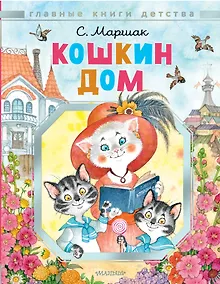 Купить Кошкин дом. Рисунки О.Ионайтис — Фото №1