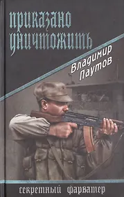 Купить Приказано уничтожить: роман — Фото №1