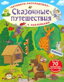 Купить Активити-раскладушка. Сказочные путешествия — Фото №1