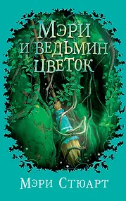 Купить Мэри и ведьмин цветок — Фото №1