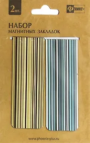 Купить Сувенир Закладки магнитные Феникс Фактура полосы 30*80мм 2шт — Фото №1