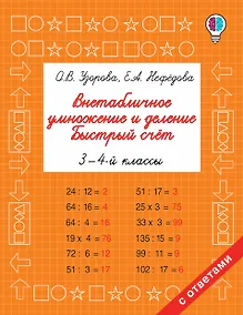 Купить Внетабличное умножение и деление. Быстрый счет. 3-4 класс — Фото №1