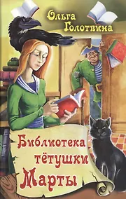 Купить Библиотека тетушки Марты — Фото №1