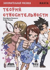 Купить Занимательная теория относительности. Манга — Фото №1