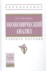 Купить Экономический анализ. Учебное пособие — Фото №1