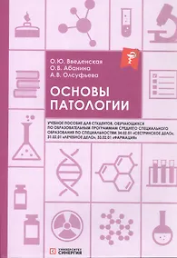 Купить Основы патологии: учебное пособие. 2-е издание, переработанное и дополненное — Фото №1