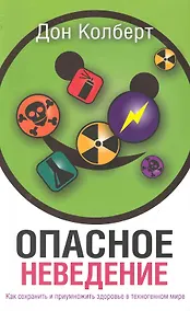 Купить Опасное неведение — Фото №1