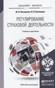 Купить Регулирование страховой деятельности: учебник и практикум для бакалавриата и магистратуры — Фото №1