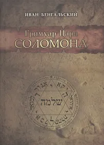 Купить Гримуар Царя Соломона — Фото №1