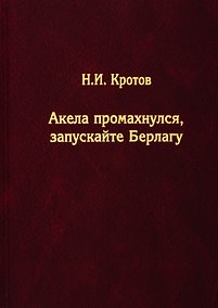 Купить Акела промахнулся, Запускайте Берлагу. Попытка понять смысл экономических реформ 1980-х годов — Фото №1