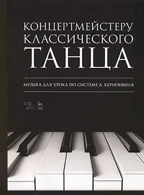 Купить Концертмейстеру классического танца. Музыка для урока по системе А. Бурнонвиля. Ноты, 2-е изд., стер. — Фото №1