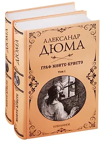 Купить Граф Монте-Кристо. Избранное (комплект из 2 книг) — Фото №1