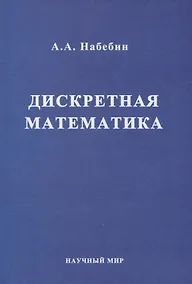 Купить Дискретная математика. Учебник для вузов — Фото №1