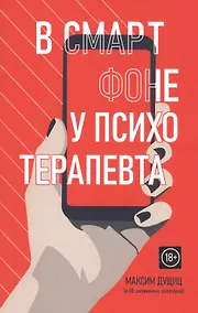 Купить В смартфоне у психотерапевта — Фото №1