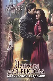 Купить Невеста для ректора магической академии — Фото №1
