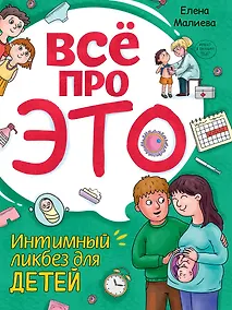 Купить Всё про это. Интимный ликбез для детей — Фото №1