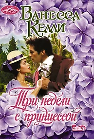 Купить Три недели с принцессой — Фото №1