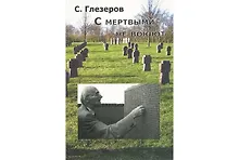 Купить С мертвыми не воюют. — Фото №1